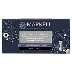 Markell. Active. Сыворотка для лица Программа 28 дней 14х2 мл