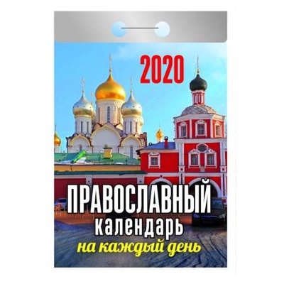 Календарь отрывной 2020г. "Православный календарь на каждый день"