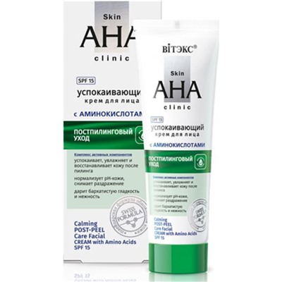 Skin AHA Clinic Крем для лица успокаивающий с  аминокислотами 50мл.