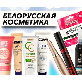 Белорусская косметика-качество по разумным ценам.