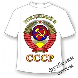 Футболка Рожденный в СССР №215