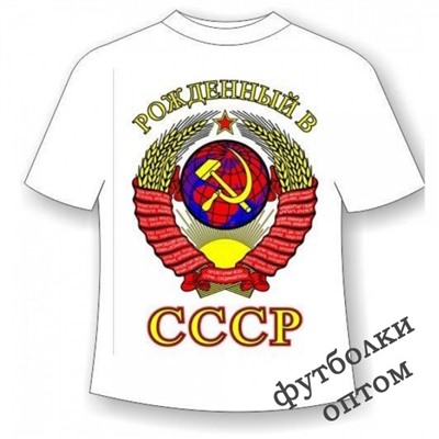 Футболка Рожденный в СССР №215