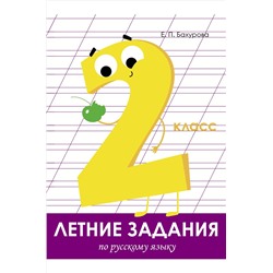Стрекоза, Тетрадь рабочая летних заданий по русскому языку 2 класс Стрекоза