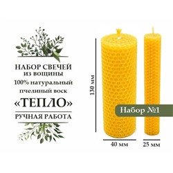 Набор свечей из вощины "ТЕПЛО" натуральный пчелиный воск