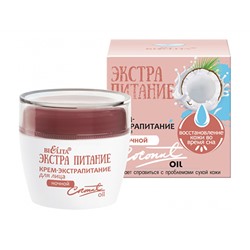 Bielita. Экстрапитание Coconut Milk. Крем-экстрапитание для лица Coconut Oil ночной 50 мл