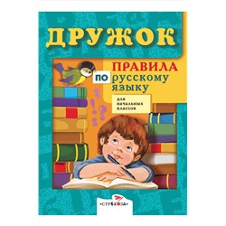 Стрекоза, Сборник правил по русскому языку для начальных классов Стрекоза