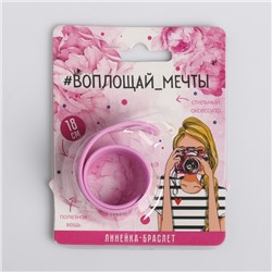 Гибкая линейка - браслет No Drama, 18 см