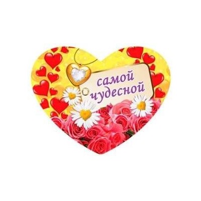 Валентинка Самой чудесной 5-03-0010