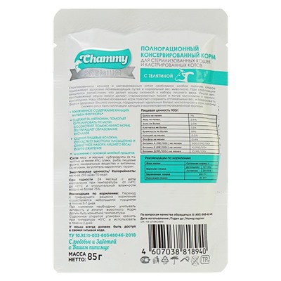 Влажный корм Chammy Premium для стерилизованных кошек, телятина, 85 г