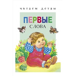 Стрекоза, Книга для чтения взрослыми детям Первые слова Стрекоза