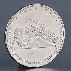 Монета "5 рублей 2014 Курская битва"