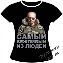 Женская футболка Путин - самый вежливый из людей №315