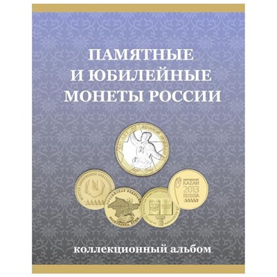 Альбом-планшет под монеты "10 рублей России (ГВС и Биметалл)"