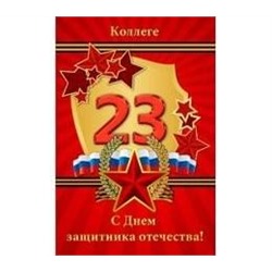 Открытка А5 23 февраля. Коллеге 5-10-0364