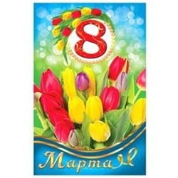 Открытка А5 8 Марта 5-10-0375