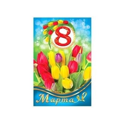 Открытка А5 8 Марта 5-10-0375