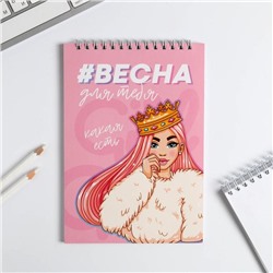 Блокнот «#ВЕСНА для тебя», на гребне, А5, 40 листов