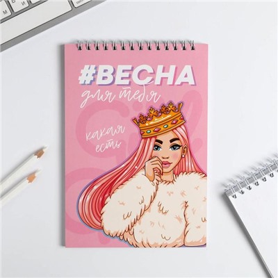 Блокнот «#ВЕСНА для тебя», на гребне, А5, 40 листов