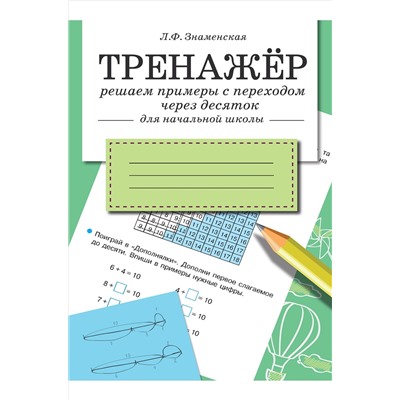 Стрекоза, Набор тренажеров по математике 2 шт Стрекоза