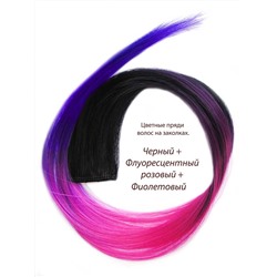 Цветные пряди волос на заколках. Черный + Флуоресцентный розовый + Фиолетовый. 1 шт.