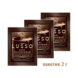 Кофе растворимый LUSSO 2г (пакетик на одну кружку)  кн13