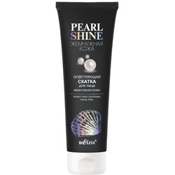 Pearl Shine Скатка для лица Осветляющая Жемчужная кожа 75мл.