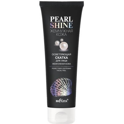 Pearl Shine Скатка для лица Осветляющая Жемчужная кожа 75мл.