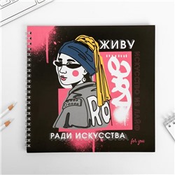 Смешбук «Живу ради искусства» 20*20 см, 40 листов