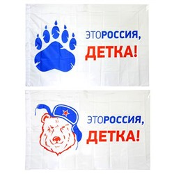 Флаг 90х145см, Это Россия, детка!