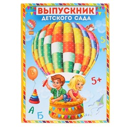Папка «Выпускник детского сада», дети в воздушном шаре, с двумя файлами, 22 х 31 см