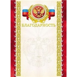 Благодарность с гербом 8-30-0008