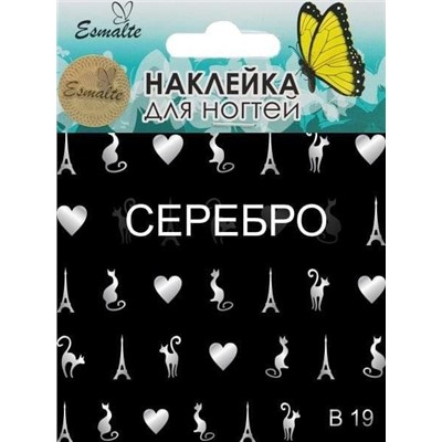 Наклейки для дизайна ногтей Esmalte B 19 серебро