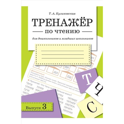 Стрекоза, Набор тренажеров по чтению для дошкольников и младших школьников 2 шт Стрекоза