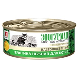 Влажный корм "Зоогурман" для котят, телятина нежная, ж/б, 100 г