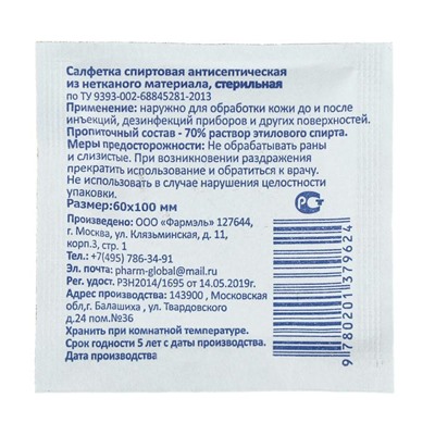 Салфетка спиртовая антисептическая "Фарм-Глобал", этиловый спирт, 60 х 100 мм