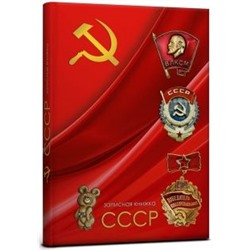 Книжка записная Collezione А5 128л. "СССР. Красная" (128-4009)