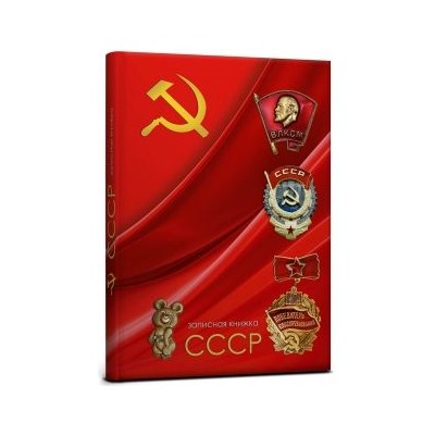 Книжка записная Collezione А5 128л. "СССР. Красная" (128-4009)