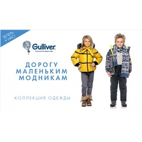 Гулливер-высококачественная женская, детская и мужская одежда