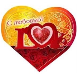 Валентинка С любовью! 0-11-0019