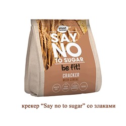 Крекер фасованный "Say no to sugar" со злаками 180г "Smart Formula"  мг257