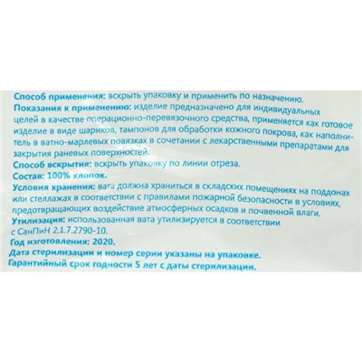 Вата хирургическая стерильная ГОСТ 5556-81, 100 г.