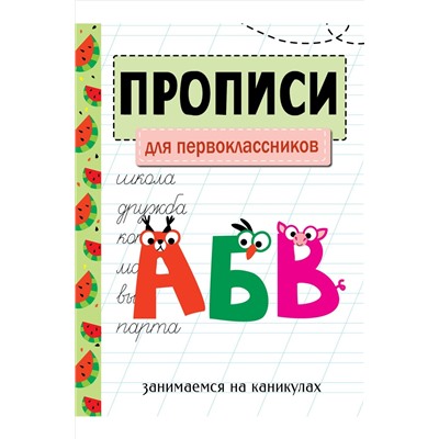 Стрекоза, Прописи для первоклассников Стрекоза