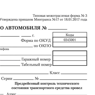 Бланк «Путевой лист легкового автомобиля», А5, 100 штук, BRAUBERG