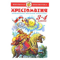 Книжка из-во "Самовар" "Хрестоматия 3-4-й класс." сборник
