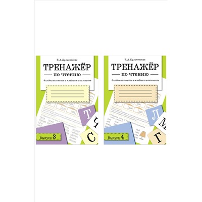 Стрекоза, Набор тренажеров по чтению для дошкольников и младших школьников 2 шт Стрекоза