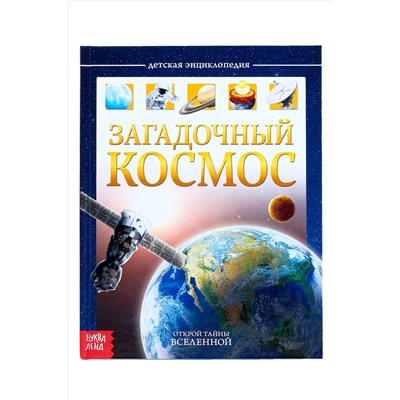 БУКВА-ЛЕНД, Детская энциклопедия в твердом переплете 48 стр. БУКВА-ЛЕНД