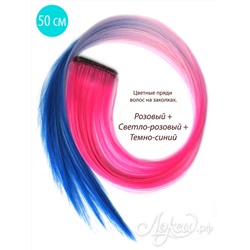 Цветные пряди волос на заколках. Розовый + Светло-розовый + Темно-синий. 1 шт.