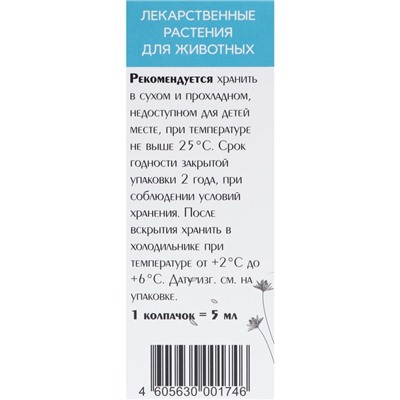 Лечебные травы "Укрепление иммунитета" для кошек, 50 мл