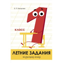 Стрекоза, Тетрадь рабочая летних заданий по русскому языку 1 класс Стрекоза