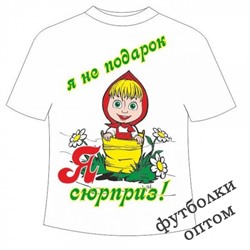 Детская футболка Сюрприз №2